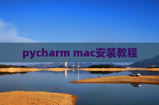 pycharm mac安装教程
